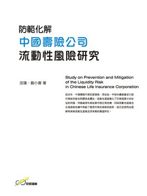 cover image of 防範化解中國壽險公司流動性風險研究